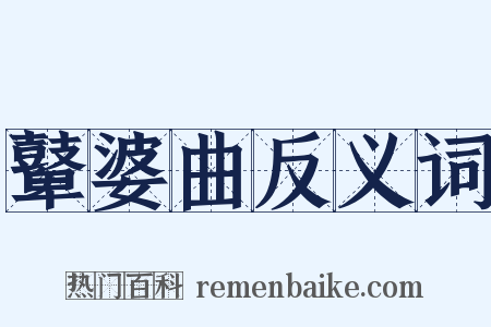 鼙婆曲反义词是什么意思的图片